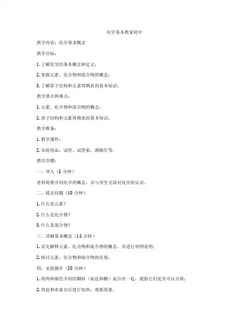 化学基本教案初中