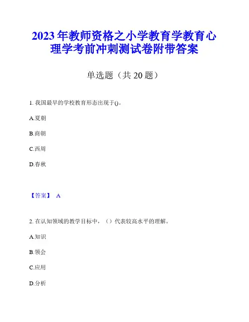 2023年教师资格之小学教育学教育心理学考前冲刺测试卷附带答案