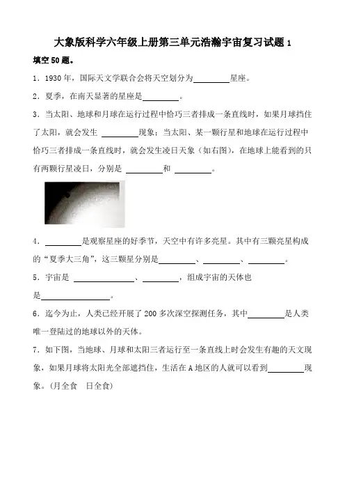 大象版科学六年级上册第三单元浩瀚宇宙复习试题附参考答案1