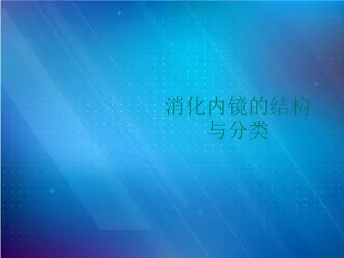 消化内镜的结构与分类
