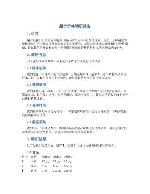 超市价格调研报告
