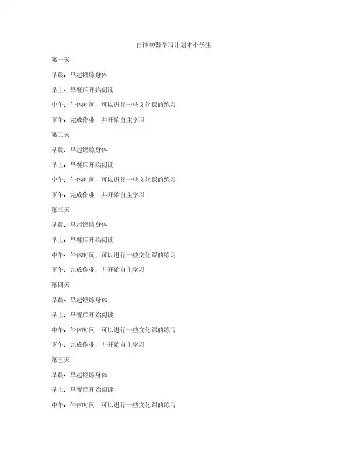 自律神器学习计划本小学生