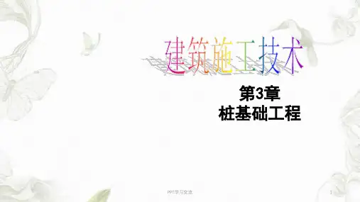 建筑施工-第03章桩基础工程ppt课件