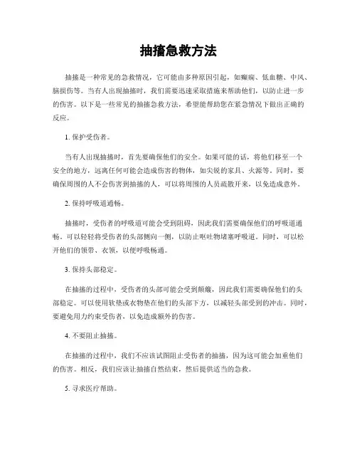 抽搐急救方法