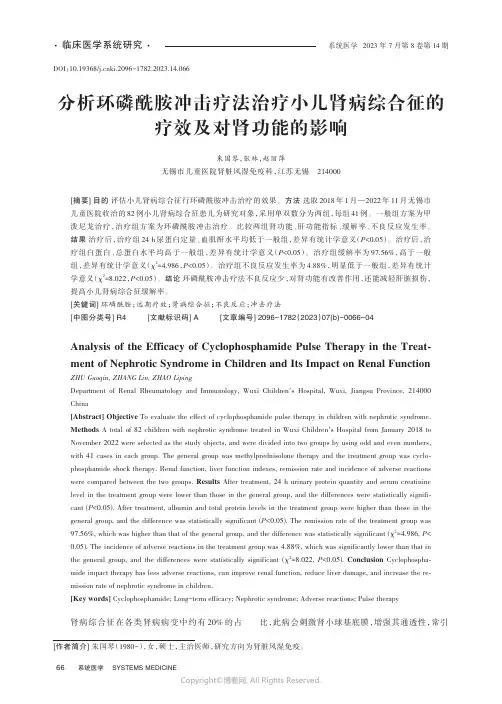 分析环磷酰胺冲击疗法治疗小儿肾病综合征的疗效及对肾功能的影响