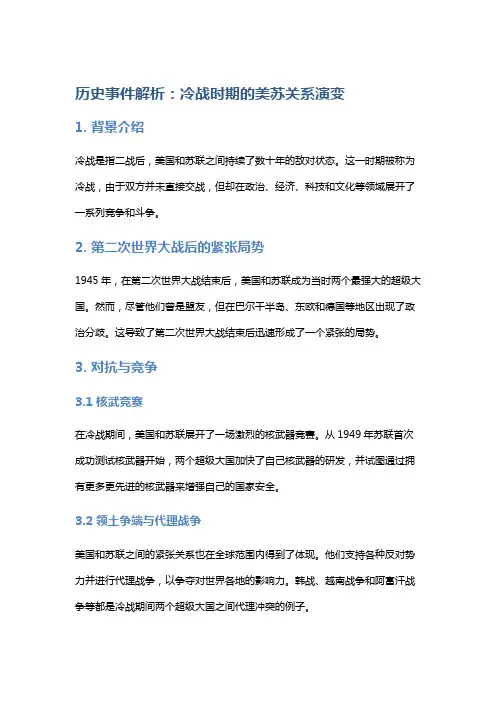 历史事件解析：冷战时期的美苏关系演变
