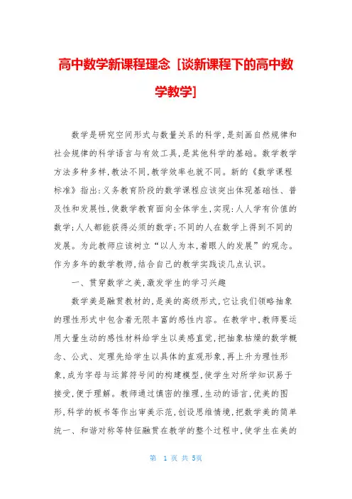 高中数学新课程理念-[谈新课程下的高中数学教学]