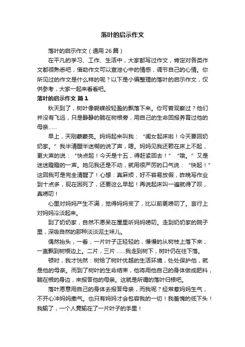 落叶的启示作文（通用26篇）
