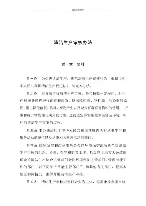 清洁生产审核办法(发改委、环保部第38号令)2016年5月16日精编版