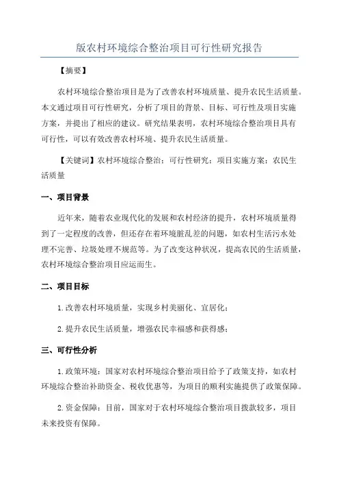 版农村环境综合整治项目可行性研究报告