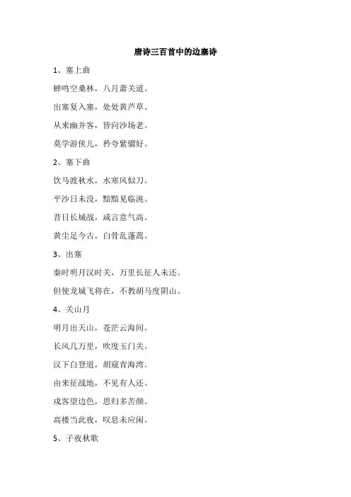 唐诗三百首中的边塞诗