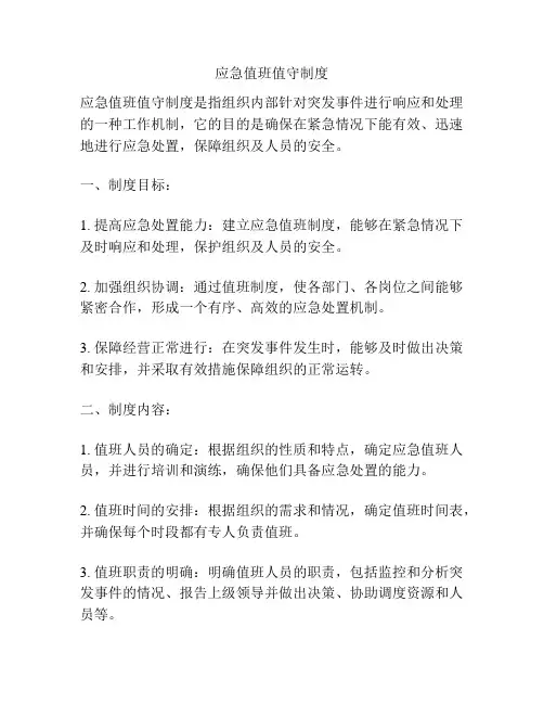 应急值班值守制度