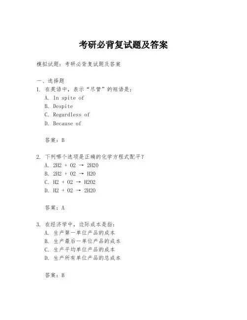 考研必背复试题及答案