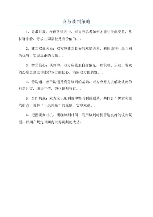商务谈判策略