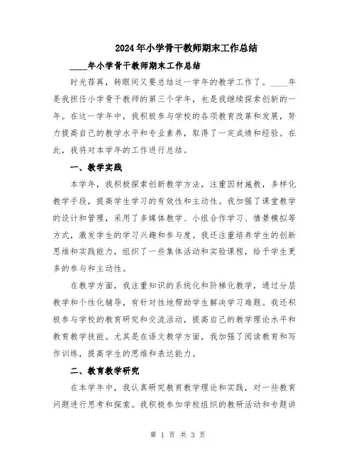 2024年小学骨干教师期末工作总结