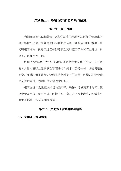 文明施工、环境保护管理体系与措施
