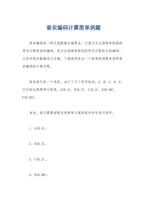 香农编码计算简单例题