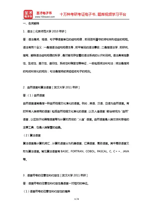 王红旗《语言学概论》(修订版)名校考研真题(一、名词解释)【圣才出品】