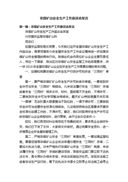 非煤矿山安全生产工作座谈会发言