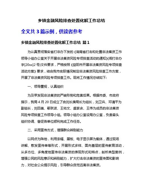 乡镇金融风险排查处置化解工作总结