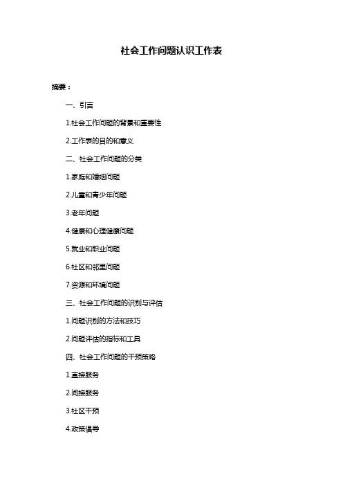 社会工作问题认识工作表