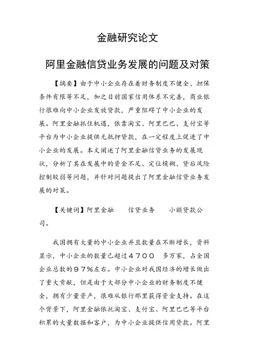 课题研究论文:阿里金融信贷业务发展的问题及对策