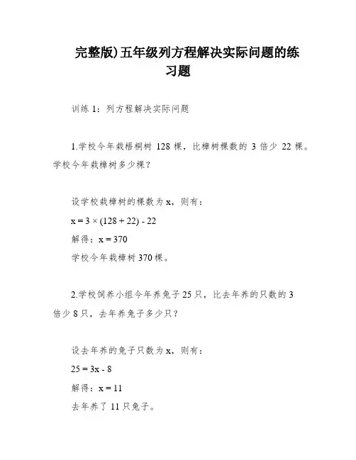 完整版)五年级列方程解决实际问题的练习题