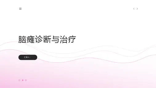 脑瘫诊断与治疗PPT