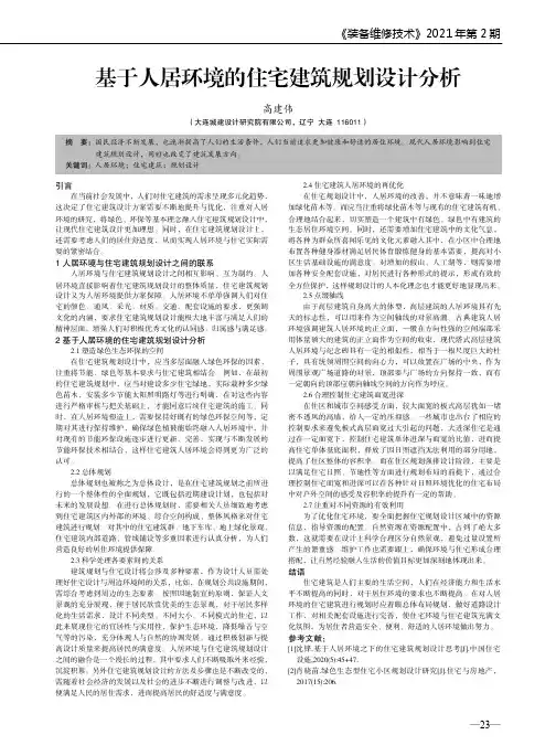 基于人居环境的住宅建筑规划设计分析