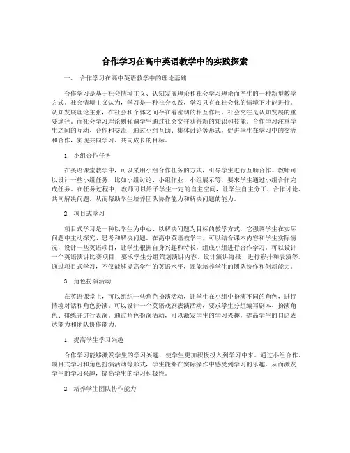 合作学习在高中英语教学中的实践探索