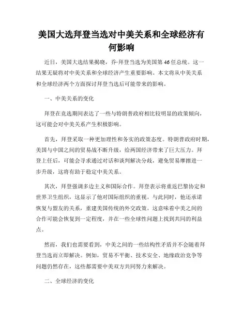 美国大选拜登当选对中美关系和全球经济有何影响