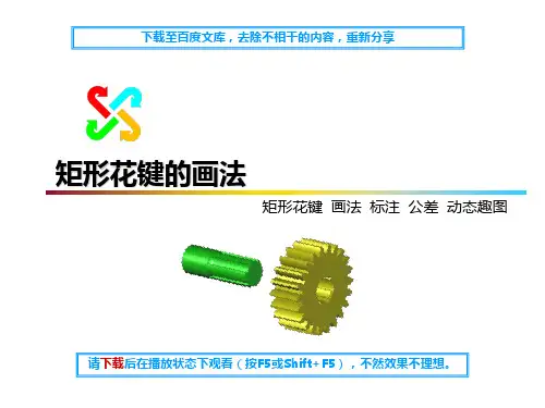 矩形花键的画法与标注共22页PPT资料