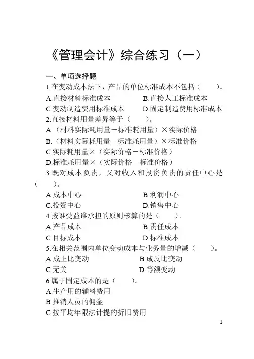 管理会计综合练习(一)