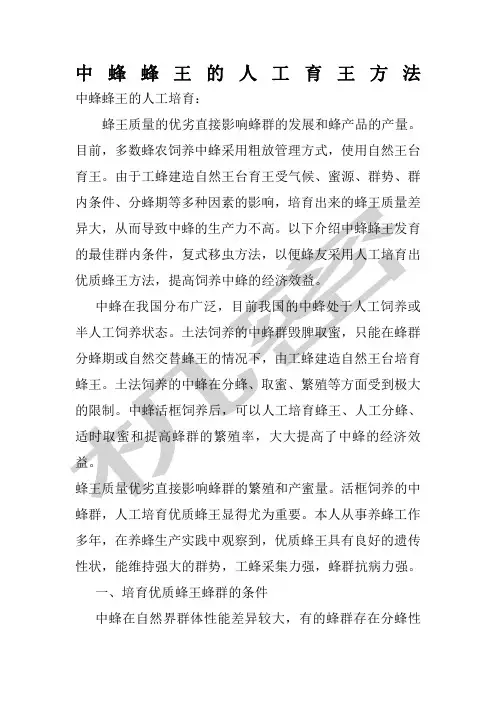 中蜂蜂王的人工育王方法