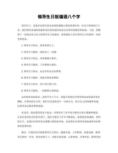 领导生日祝福语八个字