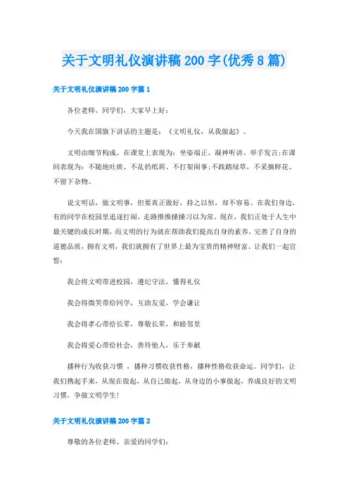 关于文明礼仪演讲稿200字(优秀8篇)