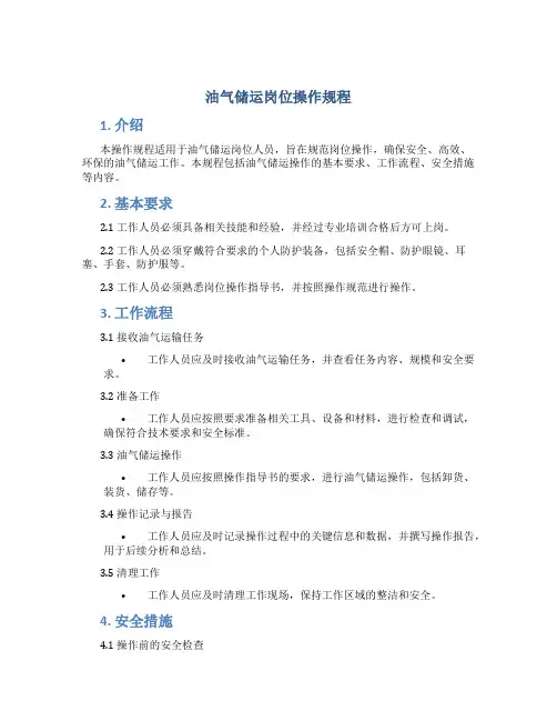 油气储运岗位操作规程