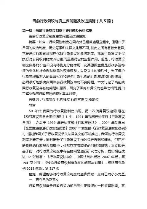 当前行政复议制度主要问题及改进措施（共5篇）
