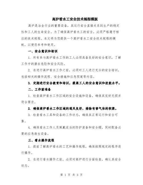 高炉看水工安全技术规程模版