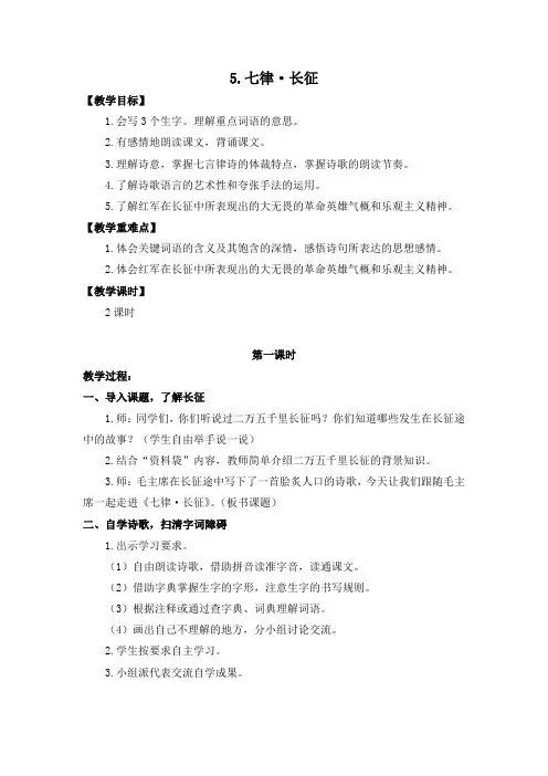部编人教版六年级上册《七律长征》教学设计和教学反思