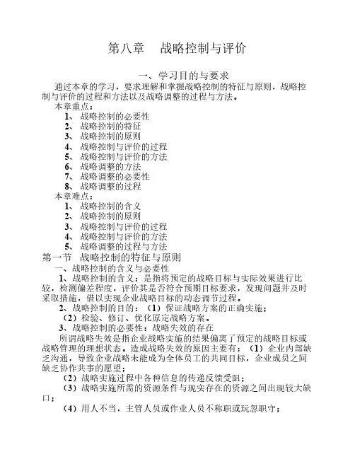 《战略管理教程》第八章
