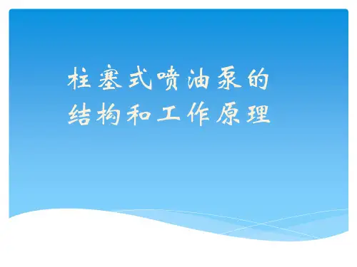 柱塞式喷油泵教学课件(参赛)