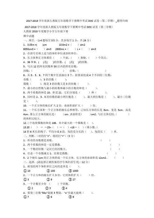 2017-2018学年度新人教版五年级数学下册期中考试DOC试卷(第二学期)_题型归纳 