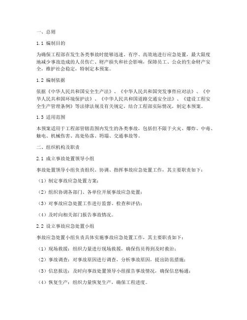 工程部事故处置应急预案