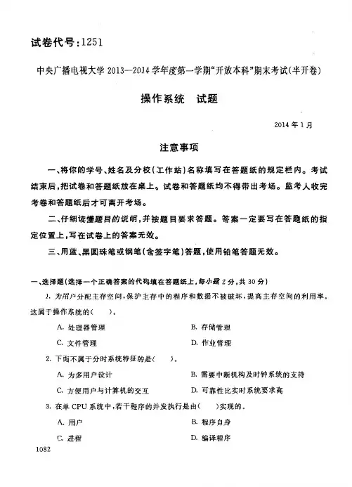 2014年1月1251《操作系统》国家开放大学电大期末考试答案