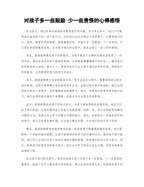对孩子多一些鼓励 少一些责怪的心得感悟