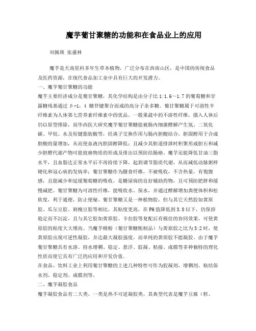 魔芋葡甘聚糖的功能和在食品业上的应用