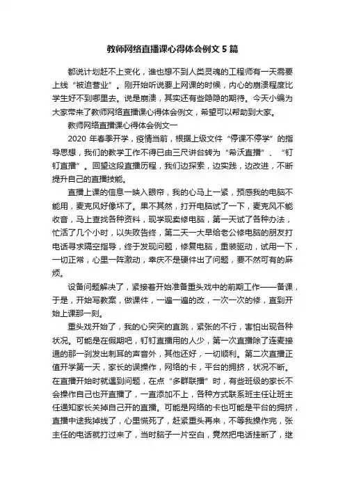 教师网络直播课心得体会例文5篇