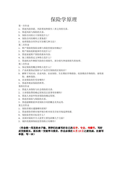 保险学原理作业题