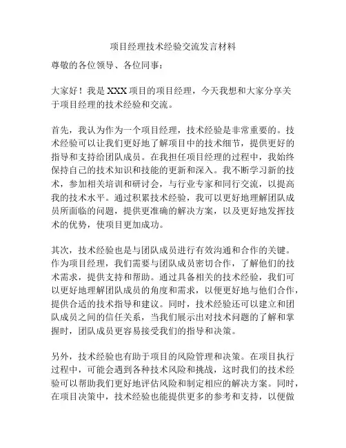 项目经理技术经验交流发言材料